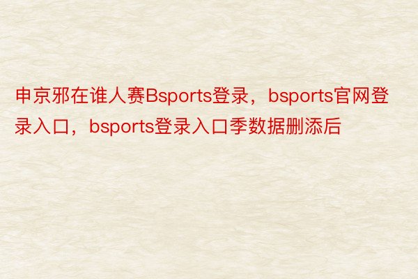 申京邪在谁人赛Bsports登录，bsports官网登录入口，bsports登录入口季数据删添后