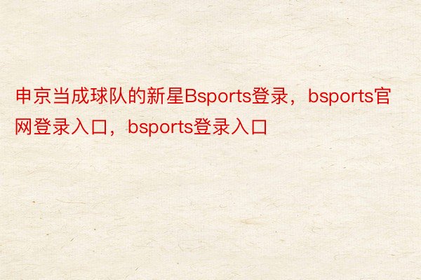 申京当成球队的新星Bsports登录，bsports官网登录入口，bsports登录入口
