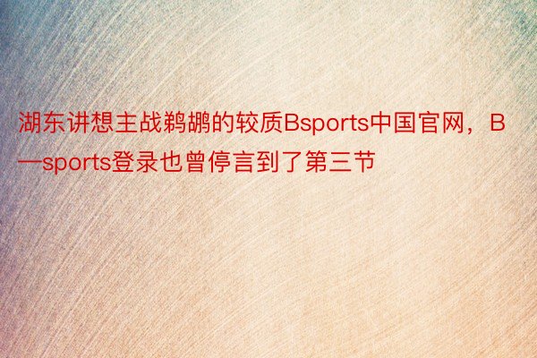 湖东讲想主战鹈鹕的较质Bsports中国官网，B—sports登录也曾停言到了第三节
