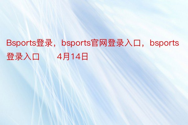 Bsports登录，bsports官网登录入口，bsports登录入口      4月14日